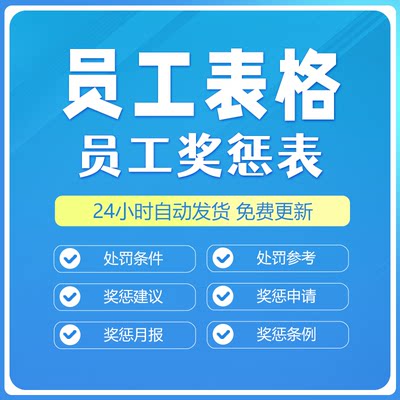 公司员工处罚条件参照表及奖惩登记条例与建议申请及奖金合集表格