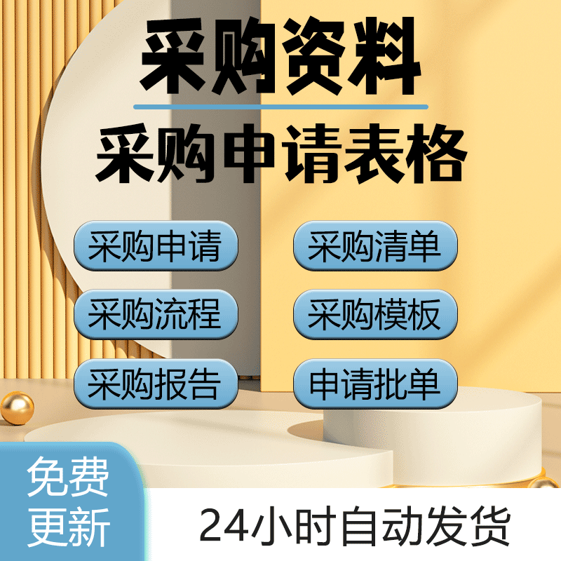 办公用品设备工程材料车辆物资实验室物品采购申请模板及表格