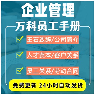 企业入职指引职员手册与行为准则奖励处分员工关系和沟通薪酬福利