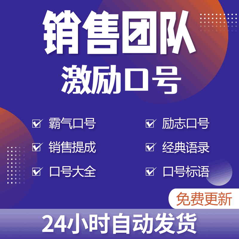 公司营销团队晨会冲刺开单及业绩激励口号标语汇编电子版资料课件