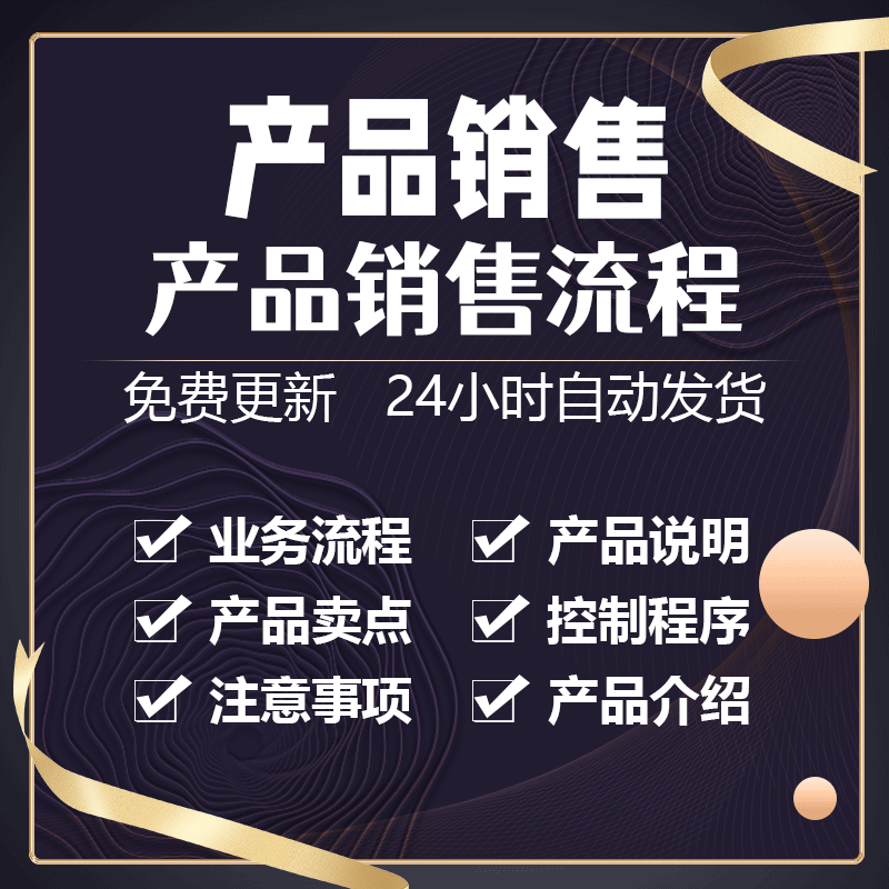 产品设计到销售流程的介绍演练与注意事项控制程序及售后服务方案