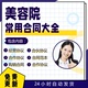 美容院开店常用合同聘用模板托管经营加盟转让合作经营合作购销