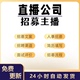 直播公司各类招募文案与人事面试主播流程邀约话术文本及入党模板