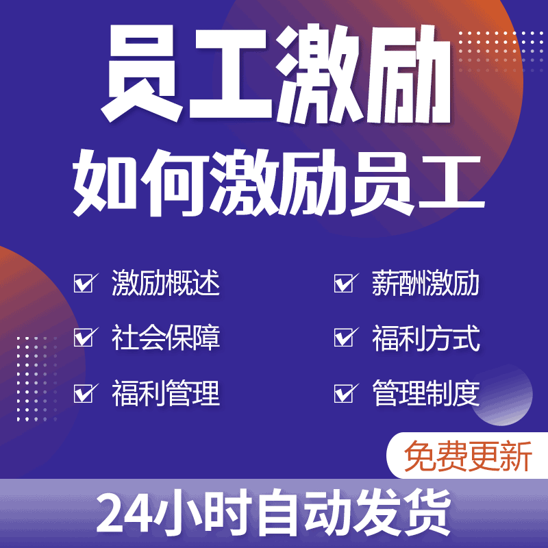 企业如何激励员工社会薪资薪酬激励概述奖金津贴及工资制度和表格