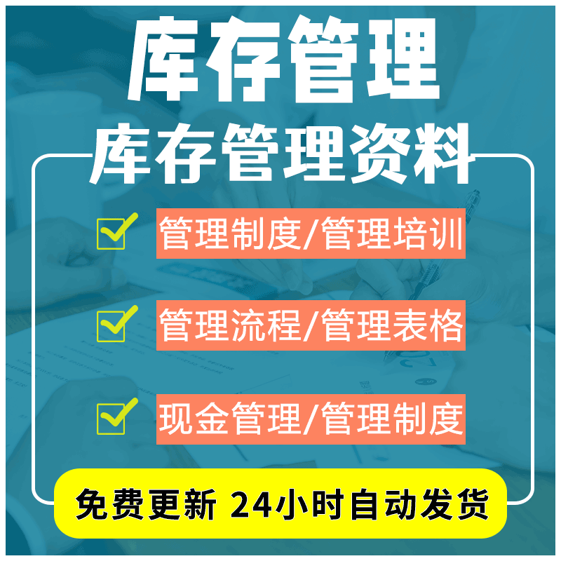 库存管理制度各类表格电子版工作流程规定和组织架构图及培训资料怎么看?