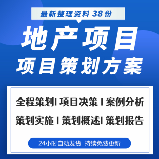 地产项目计划书与设计策划流程内容及模式选择和前期策划服务合同