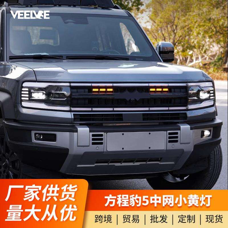 方程豹5小黄灯LED中网大黄灯装饰雾灯爆闪氛围日行灯改装专用配件