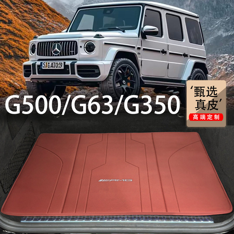 适用于奔驰G级g500后备箱垫g63 g350 大G AMG改装防水真皮尾箱垫