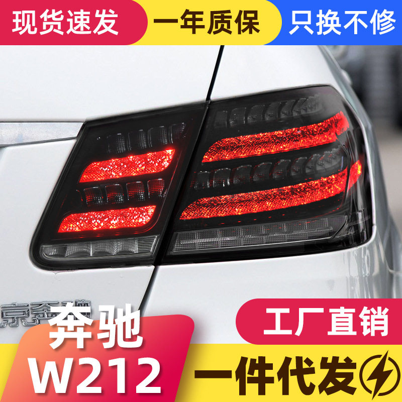 适用于09-15奔驰E级W212尾灯总成改装LED行车灯刹车灯流水转向灯