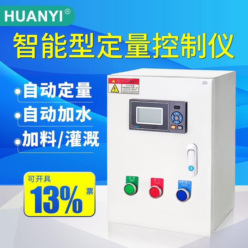 智能定量控制系统加水加料液体定量控制仪自动灌装液体控制器
