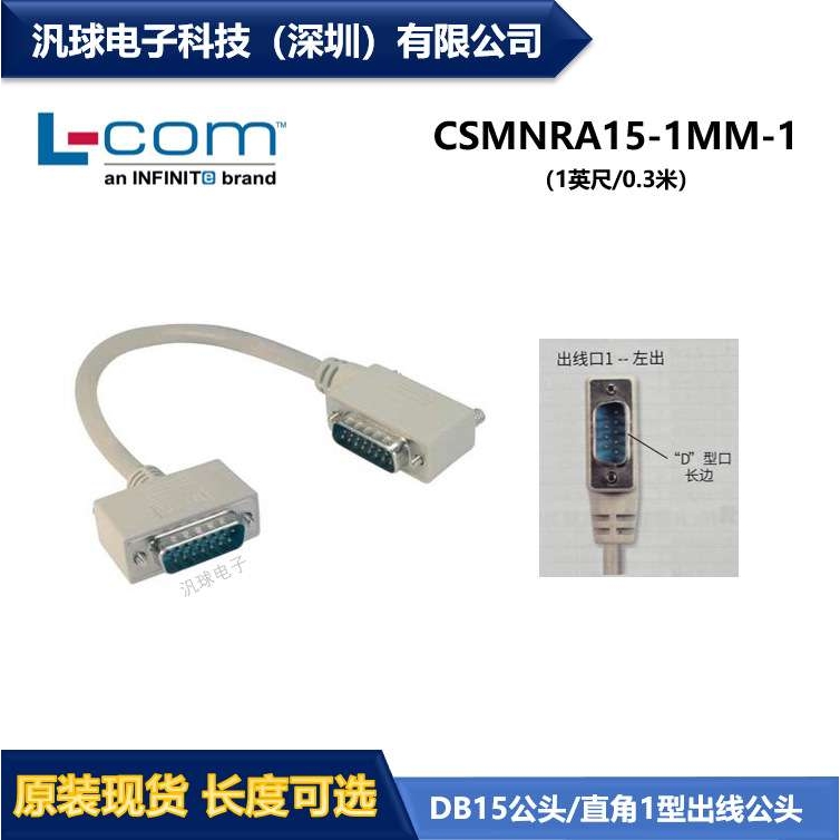 L-COM CSMNRA15-1MM-1 15针D-Sub线缆DB15公头/直角1型出线公头