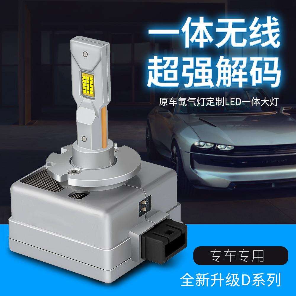 led内置4档解码大灯自由切换高亮聚光D1D2D3D4D8汽车前照灯