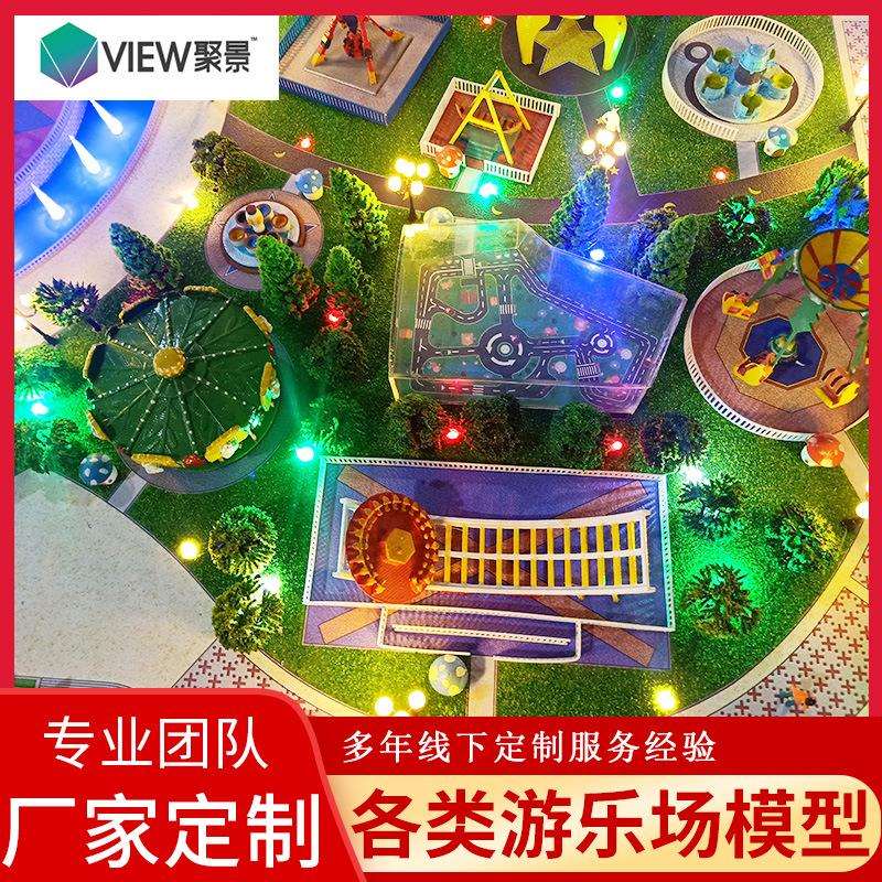 游乐场模型公园沙盘建筑制作园区设备手工闪光设计