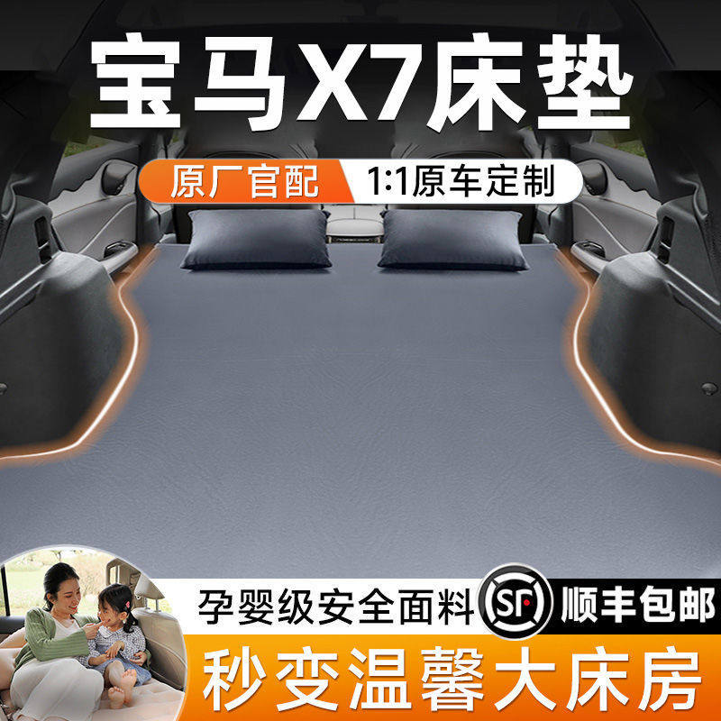 适用于宝马x7后备箱充气床充气床垫气垫床后排睡垫车载床旅行床睡
