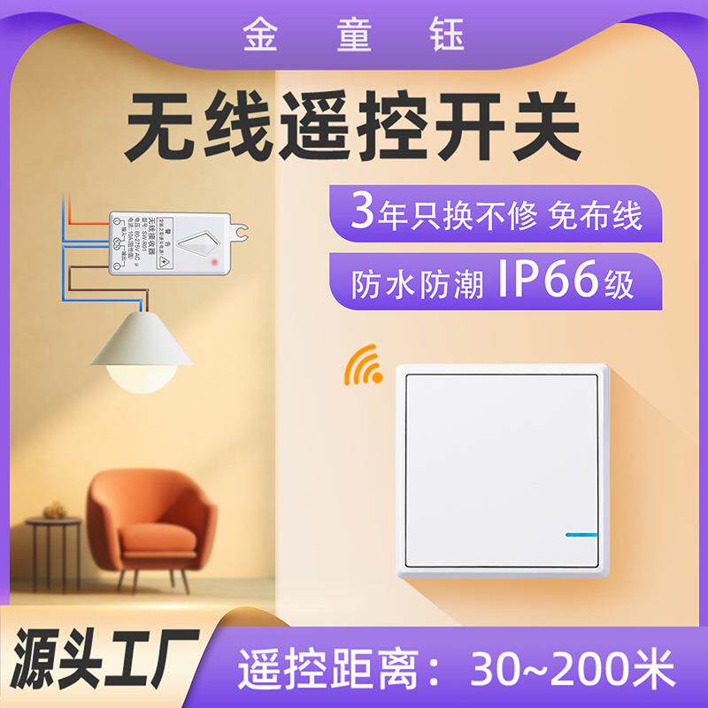 无线遥控开关IP66防水免打孔家用浴室免布线改装86面板墙壁开关