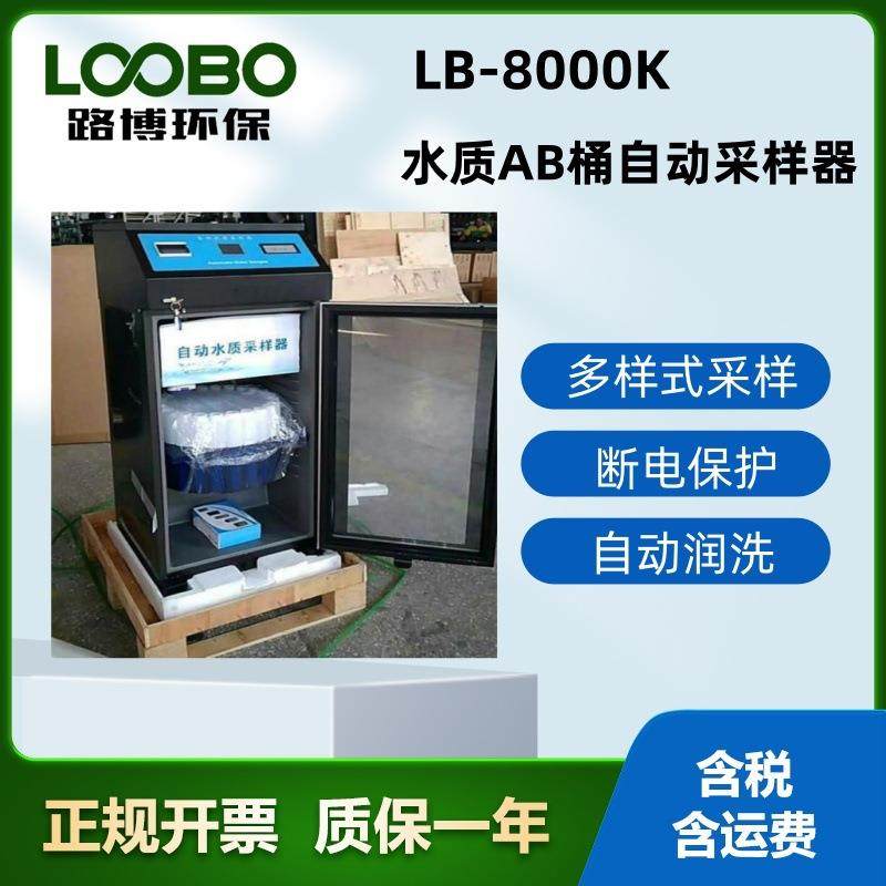 路博环保LB-8000K新国标AB桶在线水质采样器自动清洗