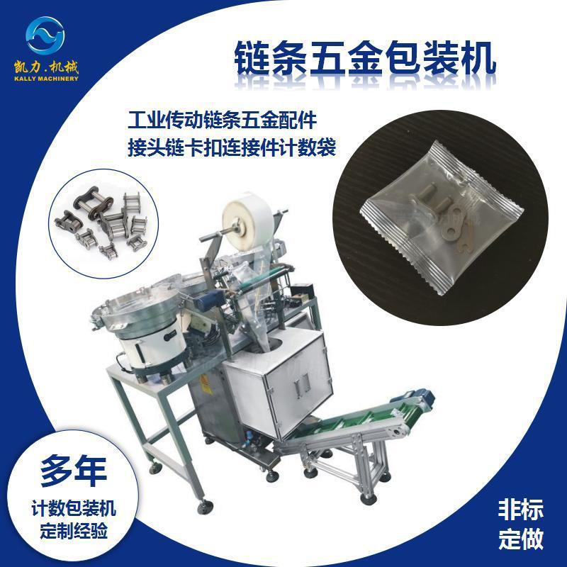 传动链条五金配件包装机接头链卡扣连接件计数袋