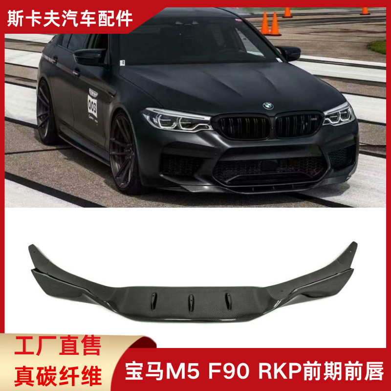 适用于宝马5系F90 M5改装RKP款前期干碳纤维前唇前下巴汽车小包围