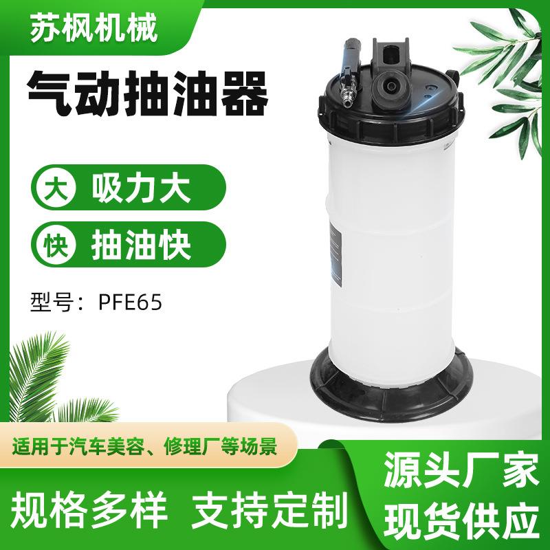 抽油机汽车保养发动机汽油油箱刹车油PFE65气动抽油器