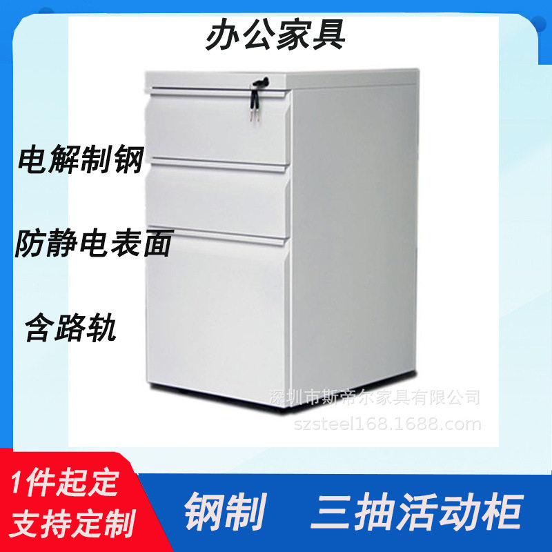 深圳厂家办公家具三抽钢制文件收纳活动柜办公桌底柜白色镀锌钢矮