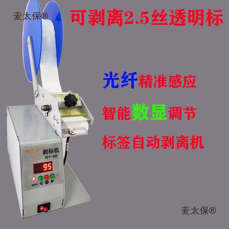 光钎感应2.5丝透明封口贴标签自动剥离机剥离器剥标机标签垒德株