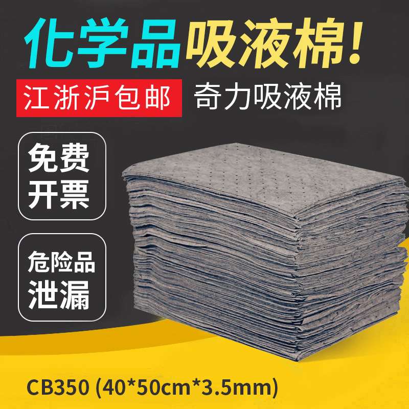 奇力高性能吸液棉CB350吸油吸水棉垫多功能化学品吸附专用吸收棉