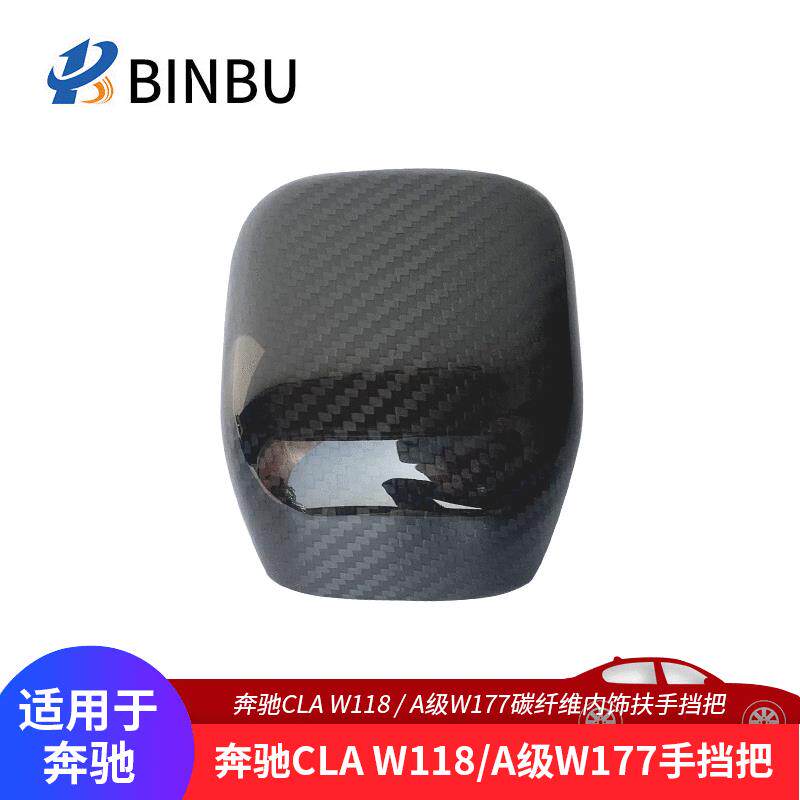 适用于奔驰CLAW118A级W177碳纤维内饰挡把扶手挡把排挡头排挡杆