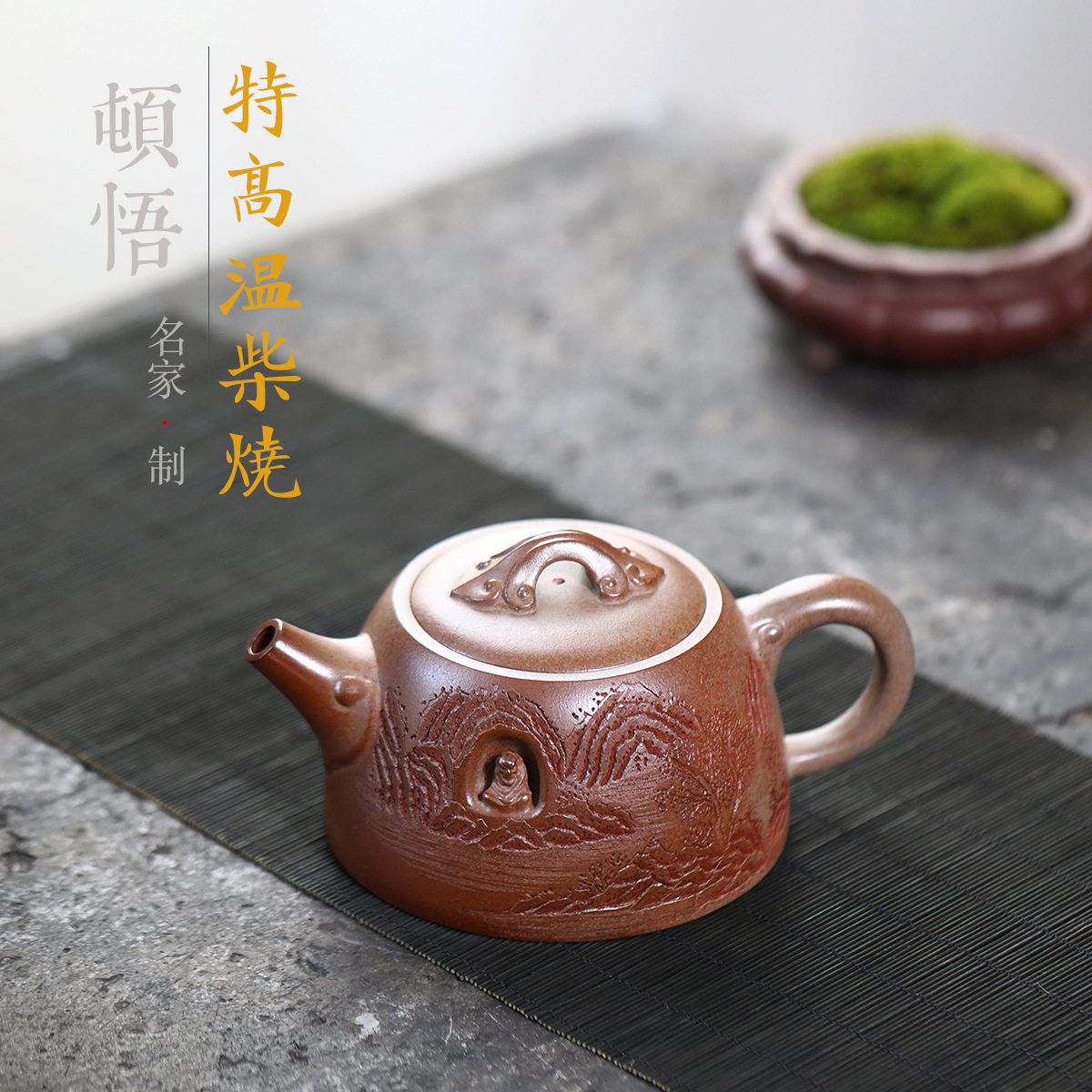顿悟达摩龙窑特高温段泥手工刻字画宜兴紫砂壶工堂直播源头供货