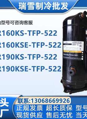 VR190KS-TFP-522ZR190KCE-TFD-523VR160KSEZR160KC谷轮压缩机