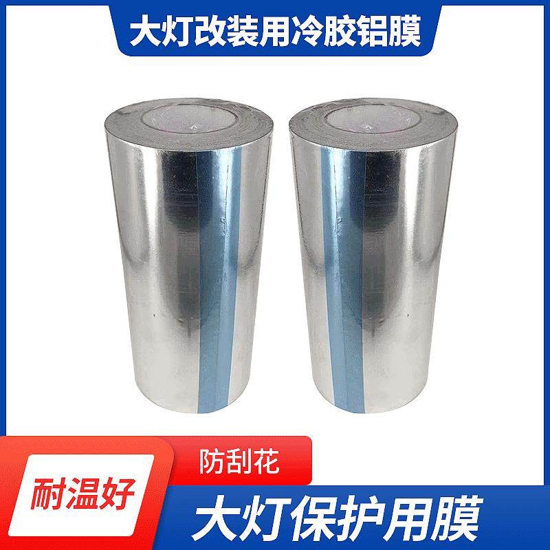 冷胶铝膜汽车大灯改装双光透镜专用工具灯罩保护锡纸加厚膜