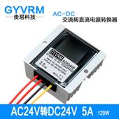 GYVRMA242405AC24V转DC24V5A100W交直流转换器24V120W交流转换器