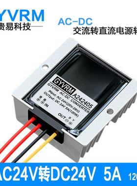 GYVRMA242405AC24V转DC24V5A100W交直流转换器24V120W交流转换器
