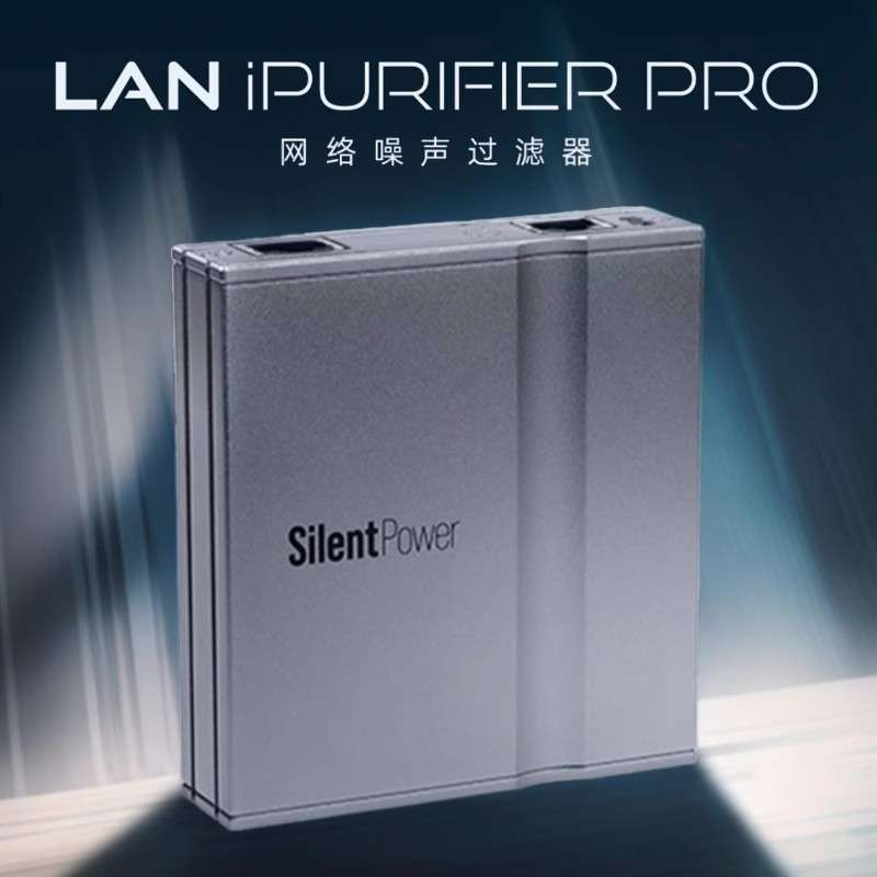 SilentPower寂静动力LAN iPurifier Pro网络噪声过滤器除数据抖动