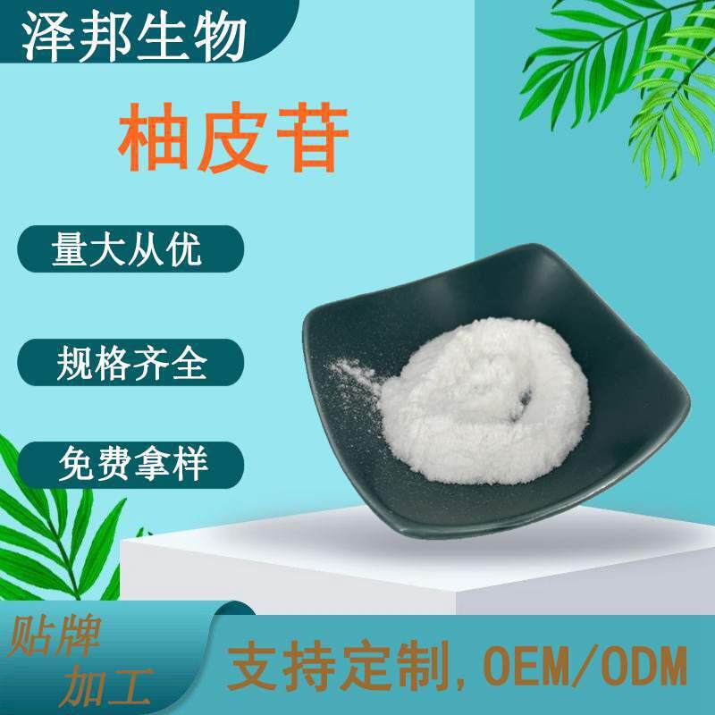 柚皮甙98%柚皮苷柚子皮提取物葡萄柚提取柚甙现货