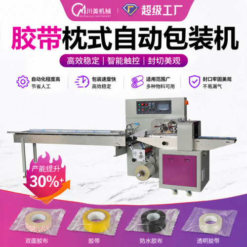 双面胶布包装机 防水胶布全自动装袋包装机 透明胶带枕式包装机