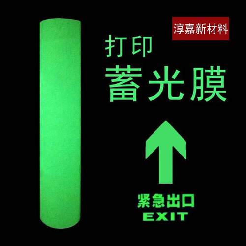 写真喷画夜光胶带荧光贴自发光夜明贴夜光黑板浅绿色膜蓄光膜耐晒