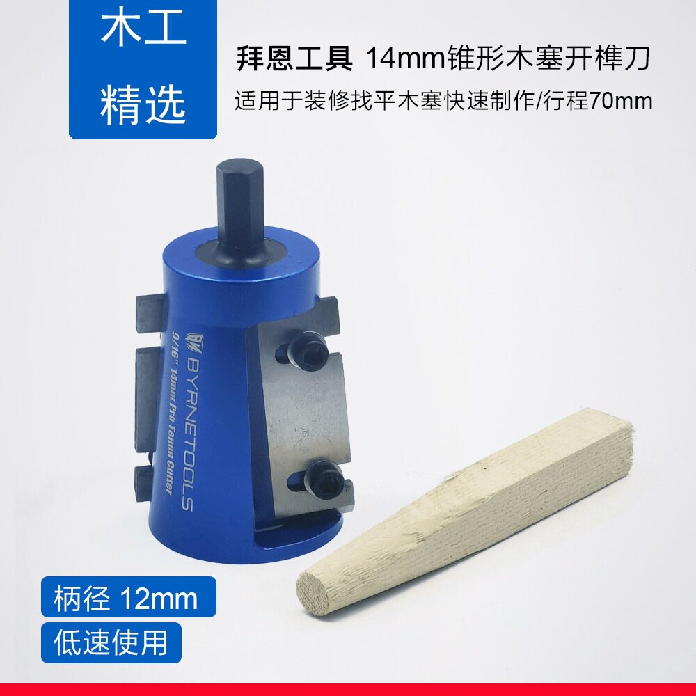 拜恩工具锥形木塞开榫刀木工装修找平木销木楔子圆头木榫修圆器