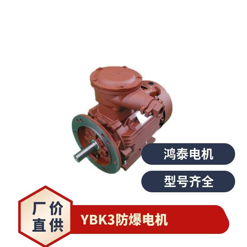 鸿泰隔爆型三相异步电机tYBK3-160M2-8t5.5KWt380Vt易于安装拆卸