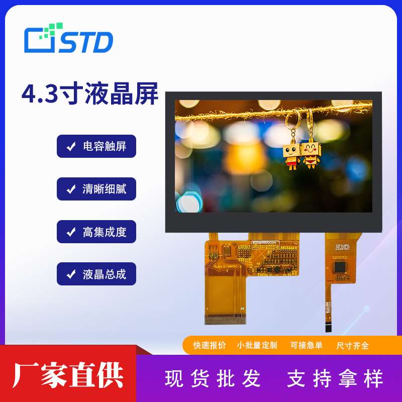 4.3寸RGB接口800*480彩色lcd液晶显示屏屏幕触摸tft液晶屏总成