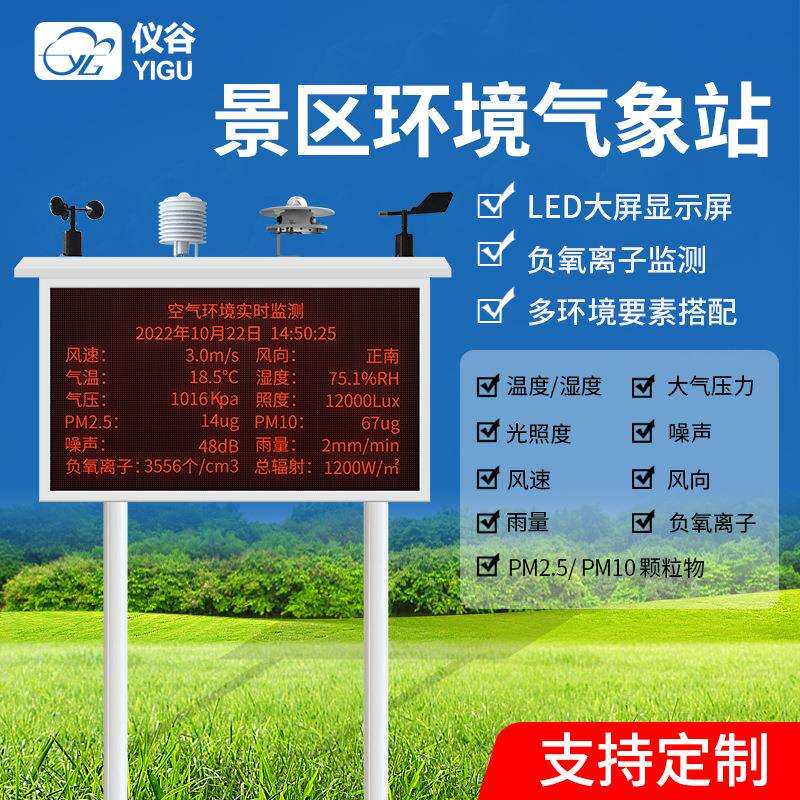 空气质量监测站湿地公园景区负离子生态环境监测站旅游景区气象站