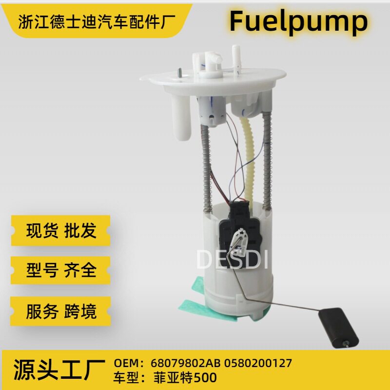 0580200127 68079802AB 批发 菲亚特500 汽油泵总成 燃油泵总成