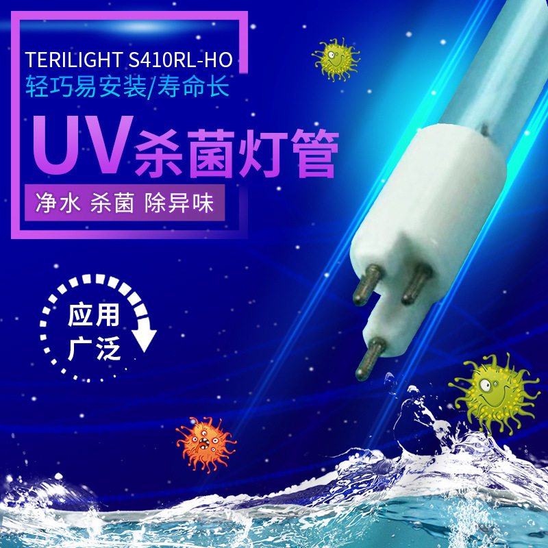 供应TERILIGHT S410RL-HO杀菌灯管 学校幼儿园室内杀菌消毒灯管