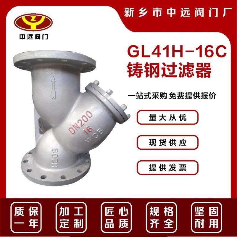 铸钢过滤器GL41H-16C管道除污器不锈钢滤网过滤法兰Y型过滤器