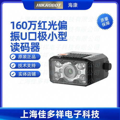 海康机器人160万红光偏振读码器