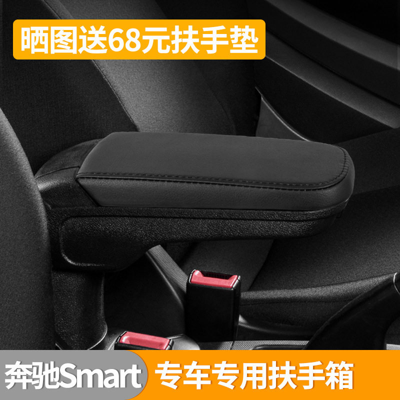 适用奔驰smart改装车用中央扶手箱储物盒专用手扶储物箱内饰改装