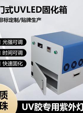 Oca固化箱365nm395nmUVLED固化oca胶无影胶uv紫外固化灯