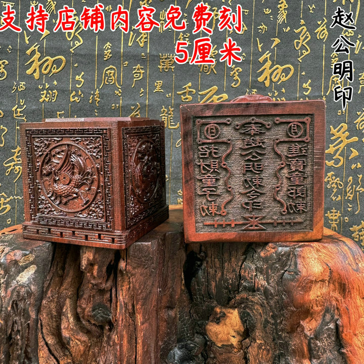 道印章赵公明敇令印枣木四圣六面印武财神赵公明印内容可dz