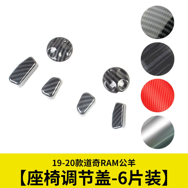 座椅调节按钮亮片座椅开关贴片碳纤维适用19-20款道奇RAM1500公羊