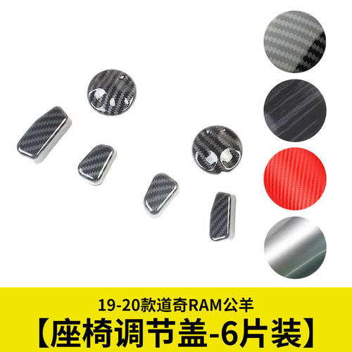 座椅调节按钮亮片座椅开关贴片碳纤维适用19-20款道奇RAM1500公羊