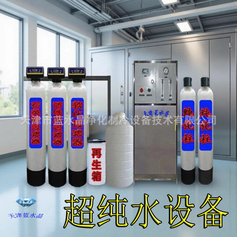 蓝水晶工业高纯水设备纯化水设备去离子水设备超纯水设备净化水设